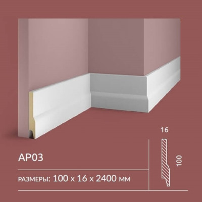 Плинтус Cosca Decor AP03 100x16x2400 мм