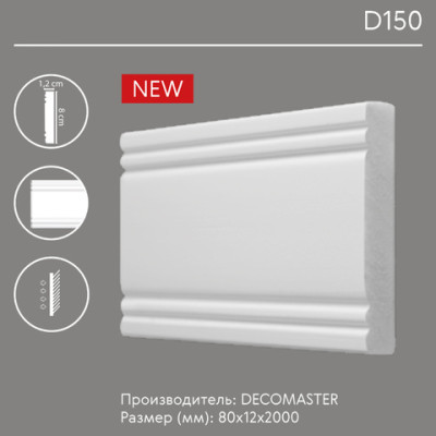 Молдинг (рейка) Decomaster D 150