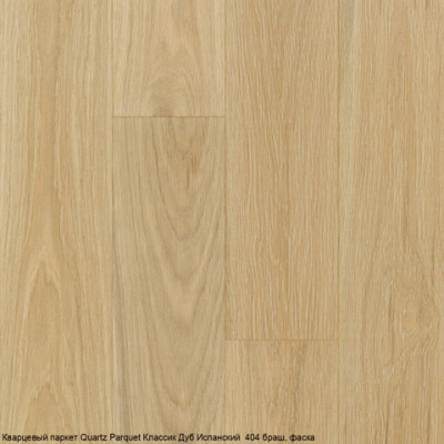 Кварцевый паркет Quartz Parquet Классик Дуб Испанский 404 браш