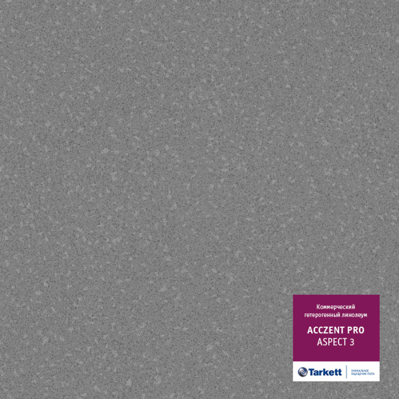 Напольное покрытие ПВХ Acczent PRO ASPECT 3, 3,0м