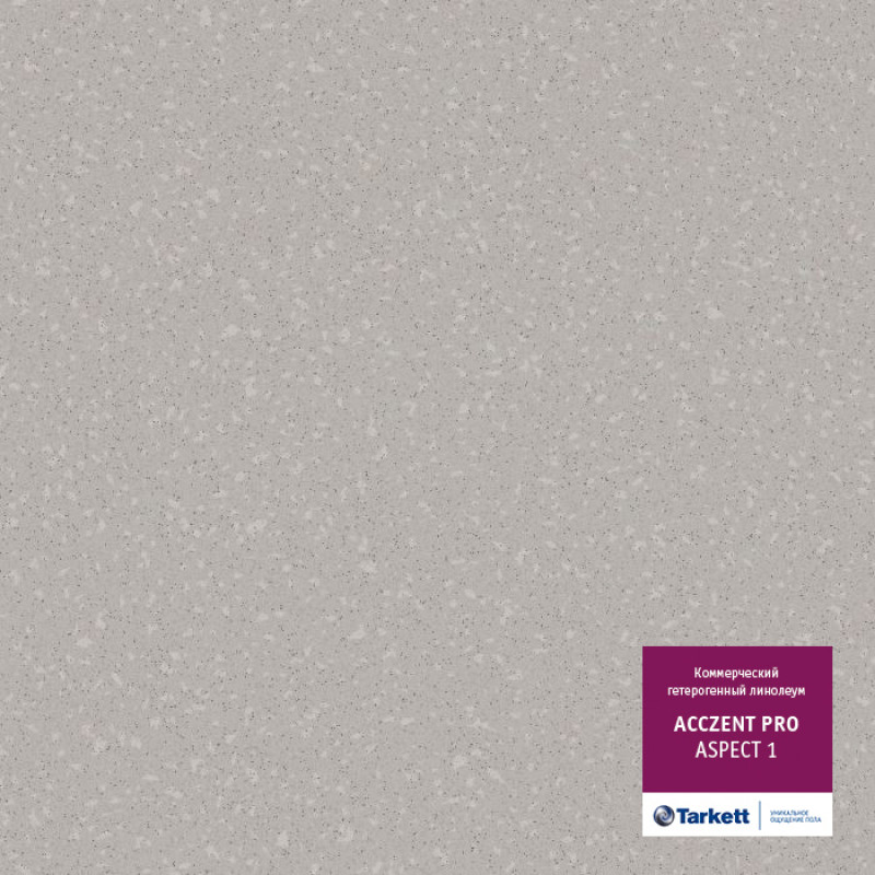 Напольное покрытие ПВХ Acczent PRO ASPECT 1, 3,0м