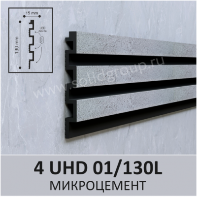 Панель 3D стеновая из полимера ультравысокой плотности 4 UHD 01/130L цвет Микроцемент