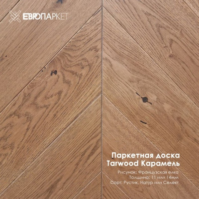 Паркетная доска Тарвуд Карамель Французская елка